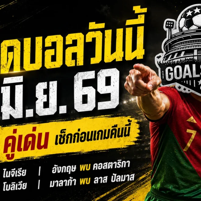 ทีเด็ดบอลวันนี้ 10 มิ.ย. 69 เจาะ 4 คู่ต้องอ่านก่อนเกม GOALSIAM ชี้ชัดคู่ไหนน่าเชียร์ คู่ไหนต้องระวัง