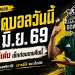 ทีเด็ดบอลโลกวันนี้ 11 มิ.ย. 69 GOALSIAM เปิด 4 มุมเด่นบอลโลก คืนนี้ต้องอ่านก่อนเชียร์ ไม่งั้นมีสิทธิ์นั่งงงทั้งเกม