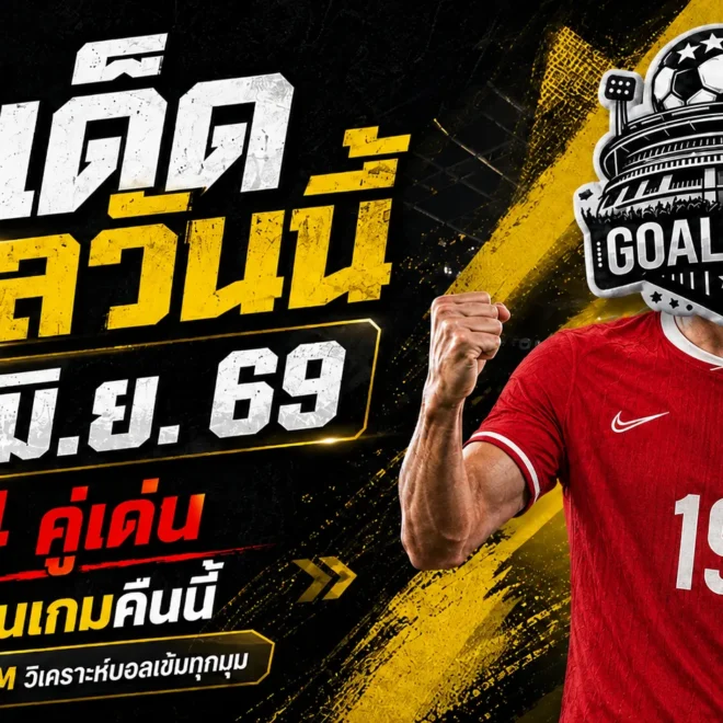 ทีเด็ดบอลวันนี้ 12 มิถุนายน 2569 อ่านก่อนเกมให้ไว 4 มุมเด็ดคืนนี้ GOALSIAM จัดให้แบบไม่เลี้ยงไข้