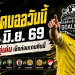 ทีเด็ดบอลวันนี้ 13 มิถุนายน 2569 ต้องอ่านก่อนเกม GOALSIAM คัด 4 คู่เน้น ๆ คืนนี้มีตัวน่าเชียร์ ไม่ใช่หลับตาจิ้มแล้วภาวนา