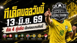 ทีเด็ดบอลวันนี้ 13 มิถุนายน 2569 ต้องอ่านก่อนเกม GOALSIAM คัด 4 คู่เน้น ๆ คืนนี้มีตัวน่าเชียร์ ไม่ใช่หลับตาจิ้มแล้วภาวนา