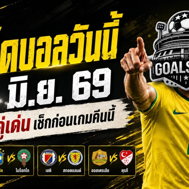 ทีเด็ดบอลวันนี้ 13 มิถุนายน 2569 ต้องอ่านก่อนเกม GOALSIAM คัด 4 คู่เน้น ๆ คืนนี้มีตัวน่าเชียร์ ไม่ใช่หลับตาจิ้มแล้วภาวนา