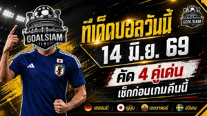 ทีเด็ดบอลวันนี้ 14 มิ.ย. 69 ล็อกเป้า 4 คู่เดือด บอลโลกน่าเชียร์ คืนนี้ใครมั่นกว่ากันต้องอ่านก่อนเกม