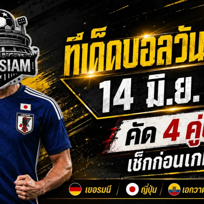 ทีเด็ดบอลวันนี้ 14 มิ.ย. 69 ล็อกเป้า 4 คู่เดือด บอลโลกน่าเชียร์ คืนนี้ใครมั่นกว่ากันต้องอ่านก่อนเกม