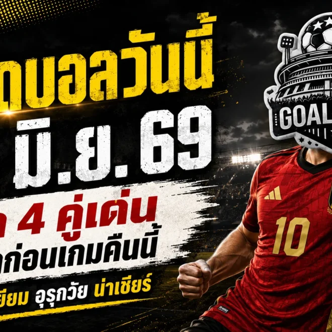 ทีเด็ดบอลวันนี้ 15 มิถุนายน 2569 อ่านก่อนเกม 4 คู่เด่น คืนนี้อย่าเพิ่งเลือกข้างถ้ายังไม่เห็นทรรศนะ GOALSIAM