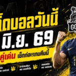ทีเด็ดบอลวันนี้ 16 มิถุนายน 2569 เปิด 4 คู่เดือดก่อนเกมใหญ่ คืนนี้ห้ามเลื่อนผ่าน
