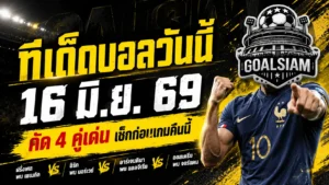 ทีเด็ดบอลวันนี้ 16 มิถุนายน 2569 เปิด 4 คู่เดือดก่อนเกมใหญ่ คืนนี้ห้ามเลื่อนผ่าน