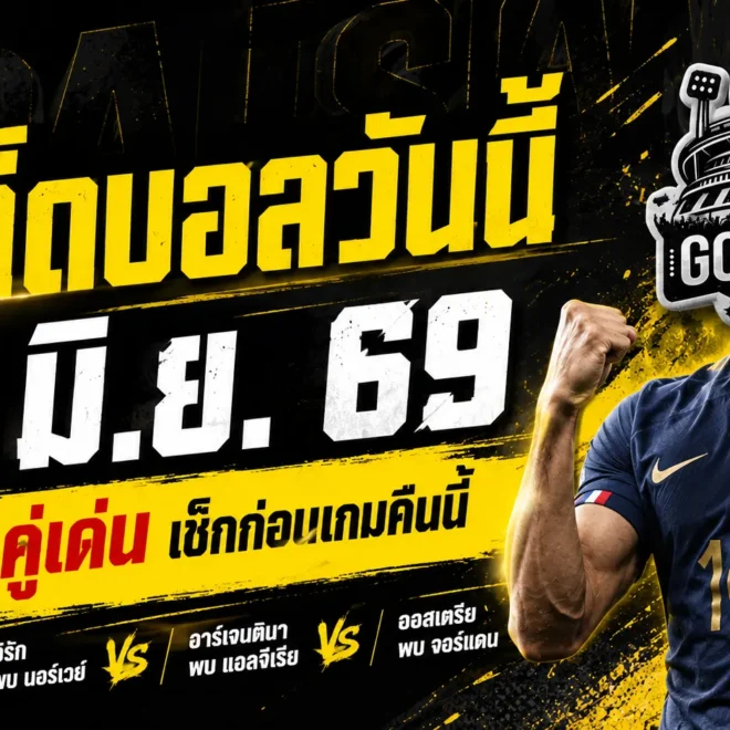 ทีเด็ดบอลวันนี้ 16 มิถุนายน 2569 เปิด 4 คู่เดือดก่อนเกมใหญ่ คืนนี้ห้ามเลื่อนผ่าน
