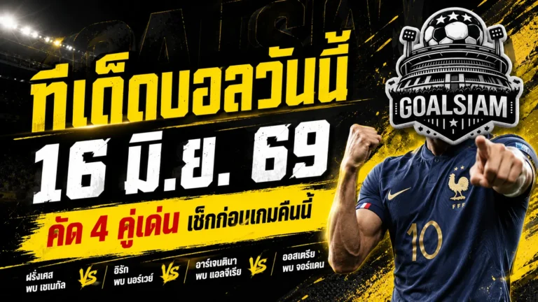 ทีเด็ดบอลวันนี้ 16 มิถุนายน 2569 เปิด 4 คู่เดือดก่อนเกมใหญ่ คืนนี้ห้ามเลื่อนผ่าน