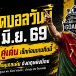 ทีเด็ดบอลวันนี้ 17 มิถุนายน 2569 ชี้เป้า 4 คู่เด่น บอลโลกคืนนี้ ใครน่าตาม ใครน่าห่วง อ่านก่อนเกมเดือด