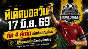 ทีเด็ดบอลวันนี้ 17 มิถุนายน 2569 ชี้เป้า 4 คู่เด่น บอลโลกคืนนี้ ใครน่าตาม ใครน่าห่วง อ่านก่อนเกมเดือด