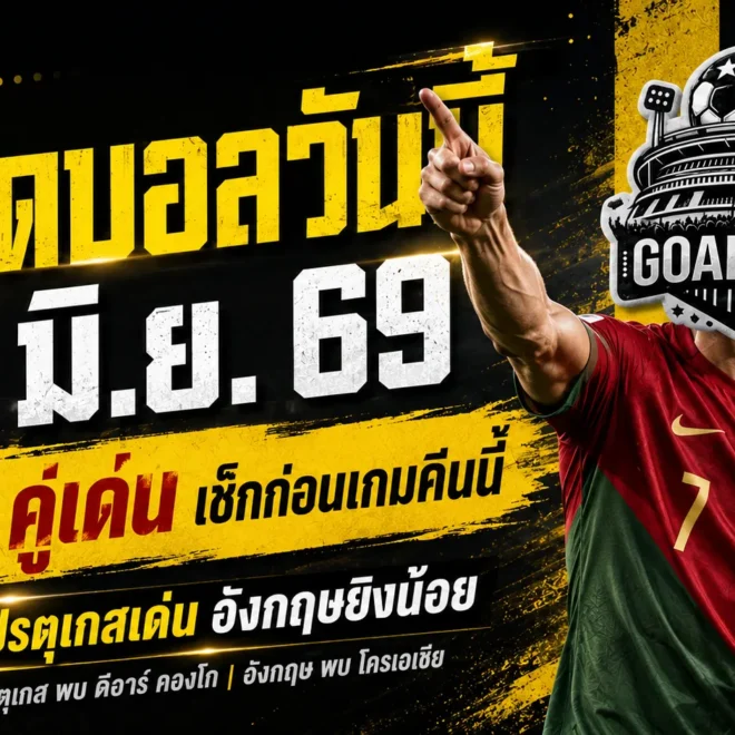 ทีเด็ดบอลวันนี้ 17 มิถุนายน 2569 ชี้เป้า 4 คู่เด่น บอลโลกคืนนี้ ใครน่าตาม ใครน่าห่วง อ่านก่อนเกมเดือด