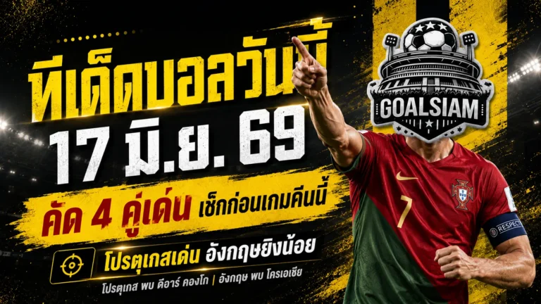 ทีเด็ดบอลวันนี้ 17 มิถุนายน 2569 ชี้เป้า 4 คู่เด่น บอลโลกคืนนี้ ใครน่าตาม ใครน่าห่วง อ่านก่อนเกมเดือด