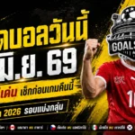 ทีเด็ดบอลวันนี้ 18 มิถุนายน 2569 เช็กก่อนเกม 4 คู่เดือด บอลโลกคืนนี้ GOALSIAM ชี้มุมเด็ดแบบไม่ขายฝัน