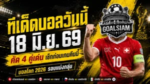 ทีเด็ดบอลวันนี้ 18 มิถุนายน 2569 เช็กก่อนเกม 4 คู่เดือด บอลโลกคืนนี้ GOALSIAM ชี้มุมเด็ดแบบไม่ขายฝัน