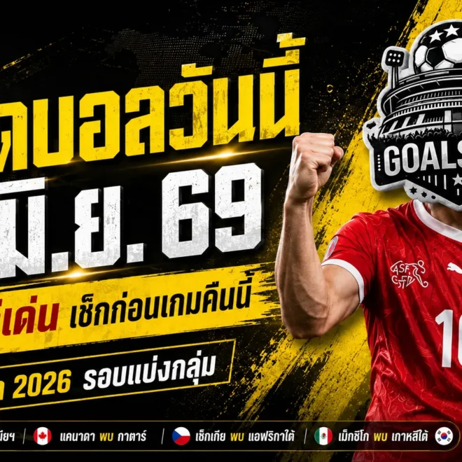 ทีเด็ดบอลวันนี้ 18 มิถุนายน 2569 เช็กก่อนเกม 4 คู่เดือด บอลโลกคืนนี้ GOALSIAM ชี้มุมเด็ดแบบไม่ขายฝัน