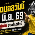 ทีเด็ดบอลวันนี้ 19 มิถุนายน 2569 เจาะ 4 คู่เดือด บอลโลกคืนนี้ ใครน่าเชียร์ก่อนเกมต้องอ่าน