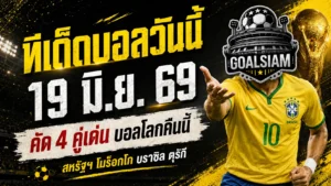 ทีเด็ดบอลวันนี้ 19 มิถุนายน 2569 เจาะ 4 คู่เดือด บอลโลกคืนนี้ ใครน่าเชียร์ก่อนเกมต้องอ่าน