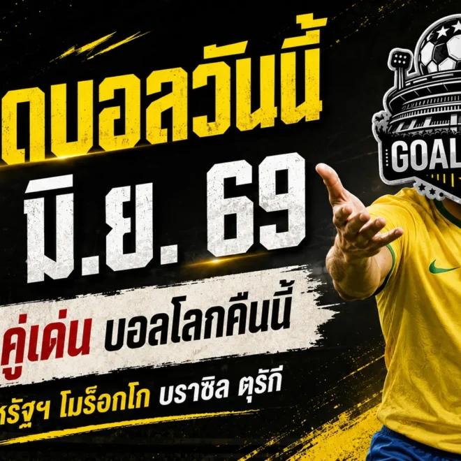 ทีเด็ดบอลวันนี้ 19 มิถุนายน 2569 เจาะ 4 คู่เดือด บอลโลกคืนนี้ ใครน่าเชียร์ก่อนเกมต้องอ่าน