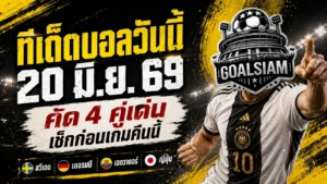 ทีเด็ดบอลวันนี้ 20 มิถุนายน 2569 เปิด 4 คู่คัดเน้น คืนนี้ใครไม่เช็กก่อนถือว่าพลาด