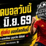 ทีเด็ดบอลวันนี้ 21 มิถุนายน 2569 เปิด 4 คู่เด่นต้องอ่านก่อนเกม GOALSIAM ชี้มุมบอลเต็งคืนนี้