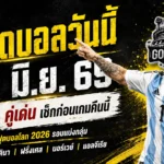 ทีเด็ดบอลวันนี้ 22 มิถุนายน 2569 ล็อกเป้า 4 คู่เดือด อ่านให้ขาดก่อนเกมกับ GOALSIAM