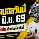 ทีเด็ดบอลวันนี้ 23 มิ.ย. 69 เช็กให้ไว 4 คู่เดือดคืนนี้ ก่อนเลือกข้างผิดชีวิตสะดุด