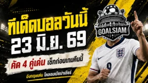 ทีเด็ดบอลวันนี้ 23 มิ.ย. 69 เช็กให้ไว 4 คู่เดือดคืนนี้ ก่อนเลือกข้างผิดชีวิตสะดุด