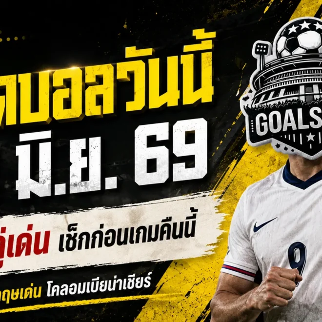 ทีเด็ดบอลวันนี้ 23 มิ.ย. 69 เช็กให้ไว 4 คู่เดือดคืนนี้ ก่อนเลือกข้างผิดชีวิตสะดุด