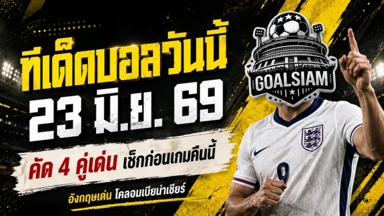 ทีเด็ดบอลวันนี้ 23 มิ.ย. 69 เช็กให้ไว 4 คู่เดือดคืนนี้ ก่อนเลือกข้างผิดชีวิตสะดุด