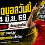 ทีเด็ดบอลวันนี้ 24 มิถุนายน 2569: ทีเด็ดบอลคืนนี้ 4 คู่ อ่านก่อนเกม อย่ารอให้บอลเตะแล้วค่อยตบเข่าฉาด