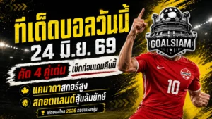 ทีเด็ดบอลวันนี้ 24 มิถุนายน 2569: ทีเด็ดบอลคืนนี้ 4 คู่ อ่านก่อนเกม อย่ารอให้บอลเตะแล้วค่อยตบเข่าฉาด