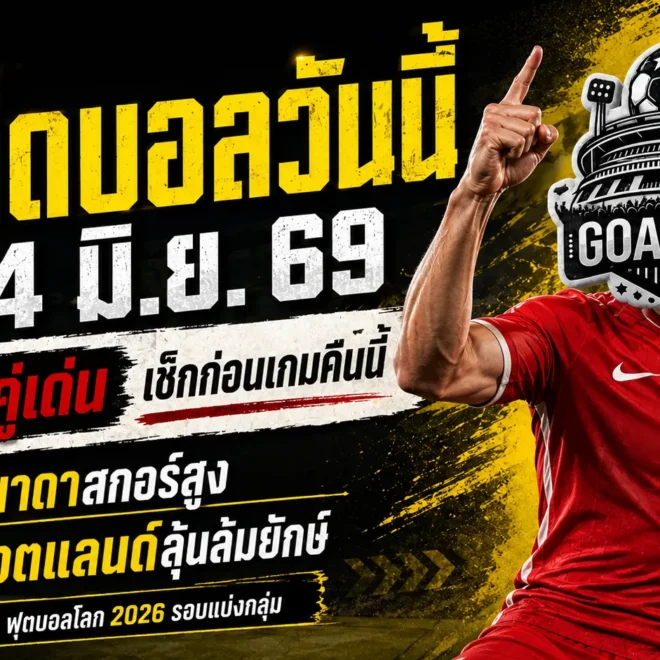 ทีเด็ดบอลวันนี้ 24 มิถุนายน 2569: ทีเด็ดบอลคืนนี้ 4 คู่ อ่านก่อนเกม อย่ารอให้บอลเตะแล้วค่อยตบเข่าฉาด