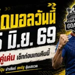 เปิด 4 ทีเด็ดบอลวันนี้ 25 มิ.ย. 69 ใครไม่อ่านก่อนเกม ระวังโดนบอลหลอกจนเสียทรง