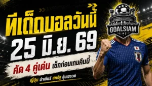 เปิด 4 ทีเด็ดบอลวันนี้ 25 มิ.ย. 69 ใครไม่อ่านก่อนเกม ระวังโดนบอลหลอกจนเสียทรง