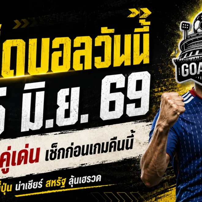 เปิด 4 ทีเด็ดบอลวันนี้ 25 มิ.ย. 69 ใครไม่อ่านก่อนเกม ระวังโดนบอลหลอกจนเสียทรง
