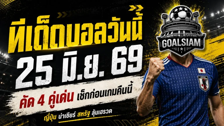 เปิด 4 ทีเด็ดบอลวันนี้ 25 มิ.ย. 69 ใครไม่อ่านก่อนเกม ระวังโดนบอลหลอกจนเสียทรง