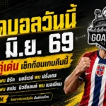 ทีเด็ดบอลวันนี้ 26 มิถุนายน 2569 จิ้ม 4 คู่เข้มข้นก่อนเกม ใครยังไม่อ่านถือว่าพลาดของดี