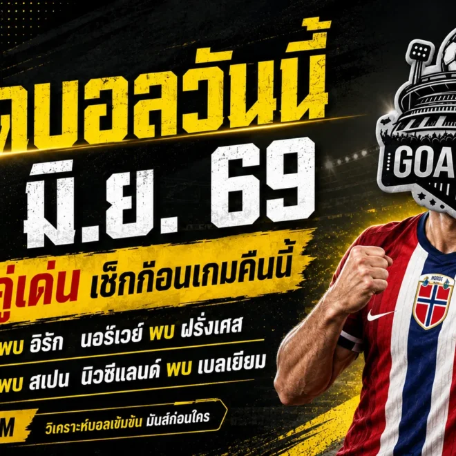 ทีเด็ดบอลวันนี้ 26 มิถุนายน 2569 จิ้ม 4 คู่เข้มข้นก่อนเกม ใครยังไม่อ่านถือว่าพลาดของดี