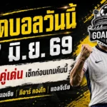 ทีเด็ดบอลวันนี้ 27 มิถุนายน 2569 ชี้ 4 คู่เด่นคืนนี้ อ่านให้จบก่อนเลือกเชียร์ อย่าหลับคาตารางบอล