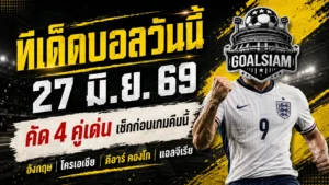 ทีเด็ดบอลวันนี้ 27 มิถุนายน 2569 ชี้ 4 คู่เด่นคืนนี้ อ่านให้จบก่อนเลือกเชียร์ อย่าหลับคาตารางบอล