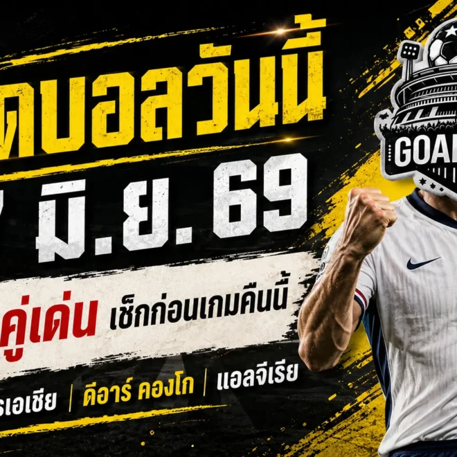 ทีเด็ดบอลวันนี้ 27 มิถุนายน 2569 ชี้ 4 คู่เด่นคืนนี้ อ่านให้จบก่อนเลือกเชียร์ อย่าหลับคาตารางบอล