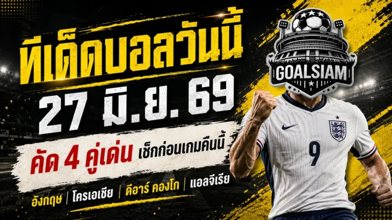 ทีเด็ดบอลวันนี้ 27 มิถุนายน 2569 ชี้ 4 คู่เด่นคืนนี้ อ่านให้จบก่อนเลือกเชียร์ อย่าหลับคาตารางบอล