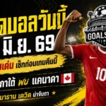ทีเด็ดบอลวันนี้ 28 มิ.ย. 69 เปิด 4 มุมเด็ดก่อนเกม แอฟริกาใต้ดวลแคนาดา อ่านก่อนเชียร์ ไม่งั้นมีสิทธิ์นั่งเกาหัว