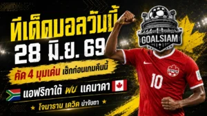 ทีเด็ดบอลวันนี้ 28 มิ.ย. 69 เปิด 4 มุมเด็ดก่อนเกม แอฟริกาใต้ดวลแคนาดา อ่านก่อนเชียร์ ไม่งั้นมีสิทธิ์นั่งเกาหัว