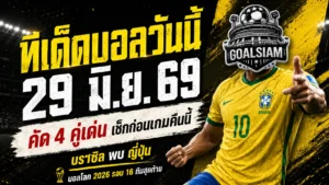 ทีเด็ดบอลวันนี้ 29 มิถุนายน 2569 เปิด 4 ทรรศนะเดือดก่อนเกม ใครไม่เช็กก่อนถือว่าประมาทสนาม