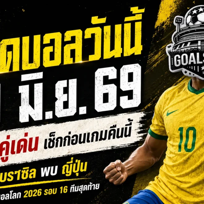 ทีเด็ดบอลวันนี้ 29 มิถุนายน 2569 เปิด 4 ทรรศนะเดือดก่อนเกม ใครไม่เช็กก่อนถือว่าประมาทสนาม