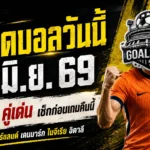 ทีเด็ดบอลวันนี้ 3 มิ.ย. 69 เช็ก 4 คู่เด่นก่อนเกม GOALSIAM ชี้มุมบอลน่าตามแบบไม่หลงทาง