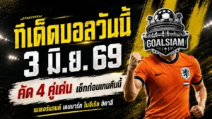 ทีเด็ดบอลวันนี้ 3 มิ.ย. 69 เช็ก 4 คู่เด่นก่อนเกม GOALSIAM ชี้มุมบอลน่าตามแบบไม่หลงทาง