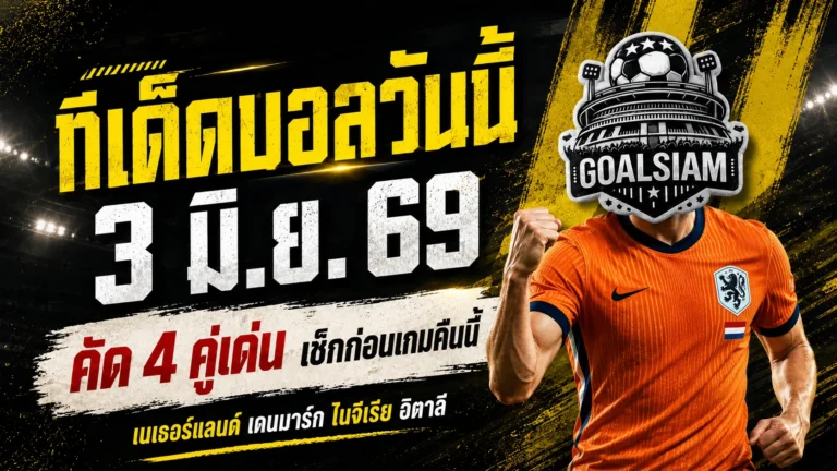 ทีเด็ดบอลวันนี้ 3 มิ.ย. 69 เช็ก 4 คู่เด่นก่อนเกม GOALSIAM ชี้มุมบอลน่าตามแบบไม่หลงทาง